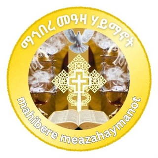 ማኅበረ መዓዛ ሃይማኖት