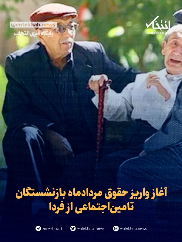 پایگاه خبری انتخاب ✔: ♦️ آغاز واریز حقوق مردادماه بازنشستگان تامیناجتماعی از فردا🔹 پرداخت حقوق مربوط به مرداد ماه کلیه بازنشستگان و مستمریبگ