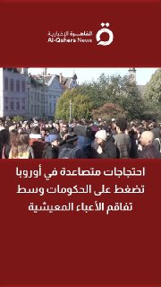 מחאות מתגברות באירופה מפעילות לחץ על ממשלות על רקע החמרה בנטל המחיה