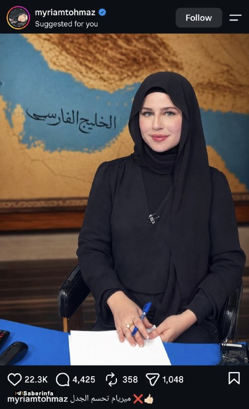 کانال رسمی صابرین نیوز: ✅ حمایت مجری معروف اخبار عراق، از خلیج فارس✅ @Saberinfa