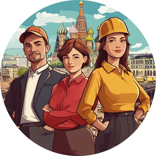 Telegram profile photo for Работа и Подработка в Москве 👷‍♂️👨🏻‍💼👨🏼‍🔧