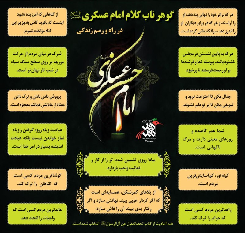 🌹 شبنم 🌹: #امام_عسکری(علیهالسلام)#حدیث🏴 گوهر ناب کلام امام حسن عسکر(علیهالسلام) در راه و رسم زندگی🍃🏴🍃🏴🍃🏴🍃🌐 @shabnamshabna