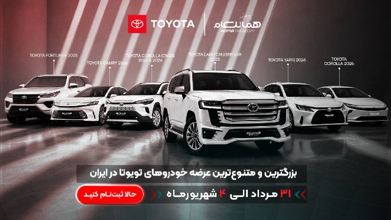خبرهای فوری: 💣 بزرگترین و متنوعترین عرضه خودروهای تویوتا در ایران آغاز شد.۷ مدل بسیار پر طرفدار تویوتا☑️🎯 فرصت استثنایی برای انتخاب
