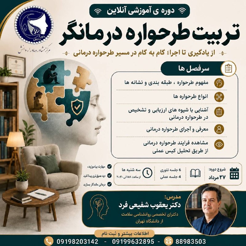 کارگا ها و دوره های تخصصی مرکز مشاوره "ماوراء دانش": 🔴🔴🔴 دوره "تربیت طرحواره درمانگر"📣📣📣 مرکز مشاوره ماوراء دانش:👈 دوره آموزشی و تخصصی"آنلاین" 🔴"تربیت طرحواره درمانگر"🔴 ✅" ا
