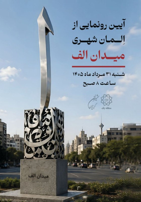 🌹شمرون لند (تهران/شمیران)🌹: 📣 آئین رونمایی از المان شهری میدان الف📆 شنبه ۳۱ مرداد ۱۴۰۵، ساعت ۸ #تهران_شهر_تلاش_و_سرزندگی #شمیران_نگین_تهران #روابط_ع
