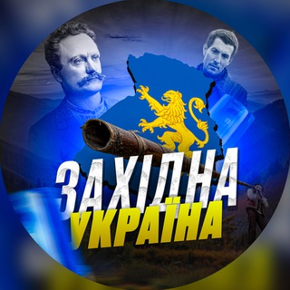 Telegram profile photo for ЗАХІД УКРАЇНИ