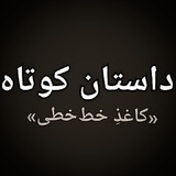 کاغذِ خط‌خطی (داستان-رمان)