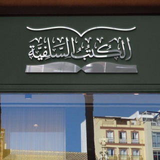الكتب السلفية