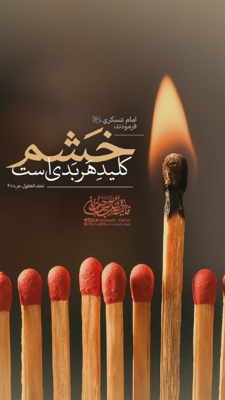 چیتگری ها: 🔰 #امام_عسکری علیهالسلام فرمودند:🔑 «الْغَضَبُ مِفْتَاحُ كُلِّ شَر.» 😡 #خشم، كليد هر #بدى است!📚 تحف العقول، ص۴۸۸.شهاد