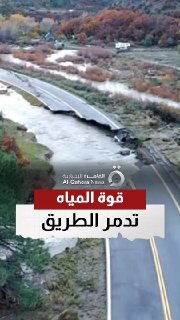 הדרך נעלמת בעוצמת המים שיטפונות שוטפים חלק גדול מכביש מהיר בקולורדו, ארצות הברית