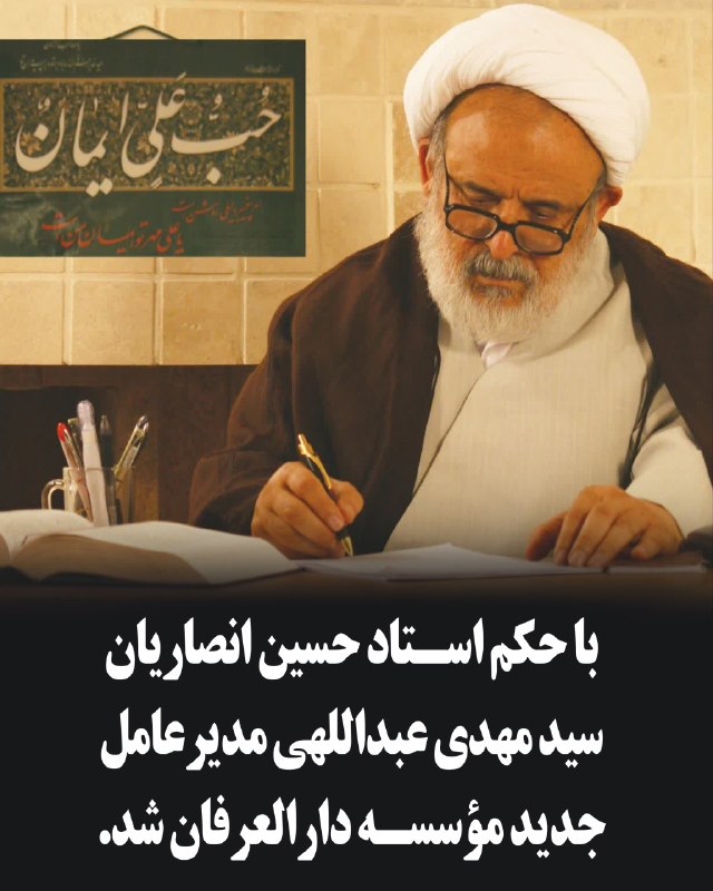جنوب فوری: سیدمهدی عبداللهی مدیرعامل جدید مؤسسه دارالعرفان شیعی شد🔹حجتالاسلام والمسلمین حسین انصاریان، بنیانگذار مؤسسه علمیفرهنگ