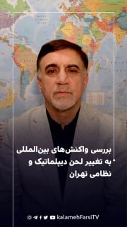 بررسی واکنش‌های بین‌المللی به تغییر لحن دیپلماتیک و نظامی تهران
