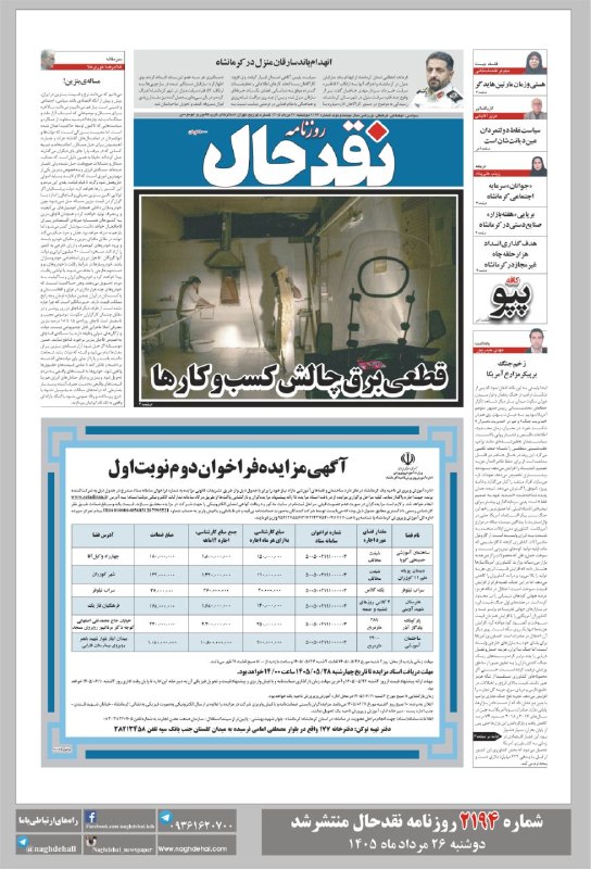 کانال خبری نقدحال: شماره ۲۱۹۴ روزنامه #نقدحال منتشر شد✅ تاریخ انتشار: دوشنبه ۲۶ مردادماه ۱۴۰۵آدرس سایت روزنامه👇👇👇naghdehal.com@naghdehall