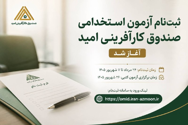 کانال اصلی استخدامی گزینه یک: ثبت‌نام آزمون استخدامی صندوق کارآفرینی امید آغاز شدجذب نیروی انسانی از طریق برگزاری آزمون کتبی و مصاحبه تخصصی در ۱۴ استا