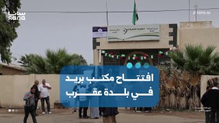פתיחת סניף דואר בעיירה עקרב שבדרום חמה. סאנה