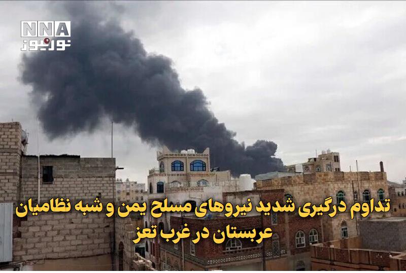 نورنیوز: ✅ تداوم درگیری شدید نیروهای مسلح یمن و شبهنظامیان عربستان در غرب تعز🔹 درگیریهای شدیدی میان نیروهای مسلح یمن و شبهنظام