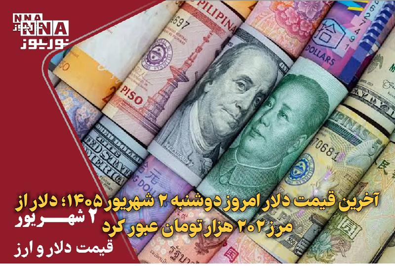 نورنیوز: ✅ آخرین قیمت دلار امروز دوشنبه ۲ شهریور ۱۴۰۵؛ دلار از مرز ۲۰۲ هزار تومان عبور کرد🔹 قیمت دلار امروز دوشنبه ۲ شهریور ۱۴۰۵