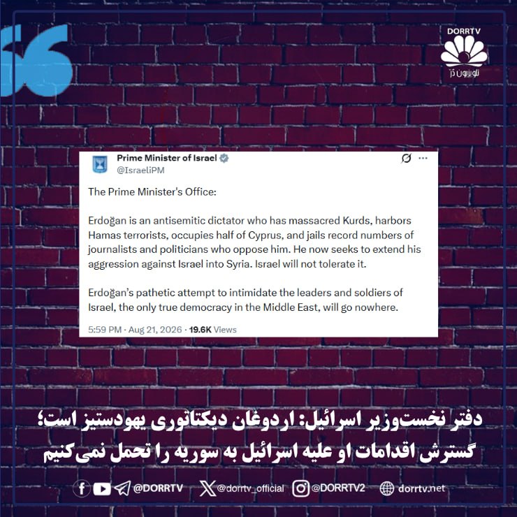 DorrTV شبکه جهانی دُرّ تی وی: 🚨 🤩 دفتر نخستوزیر اسرائیل: اردوغان دیکتاتوری یهودستیز است؛ گسترش اقدامات او علیه اسرائیل به سوریه را تحمل نمیکنیمدفتر