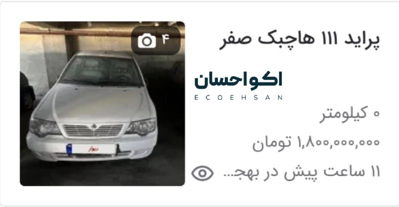 Ecoehsan | اکواحسان: پراید ۱ میلیارد و ۸۰۰ میلیونی رو کجای دلم بذارم؟این‌قدر هر کی به هر کی شدهیه عده با یه پراید ۹۸ می‌خوان به آرزوهاشون برس