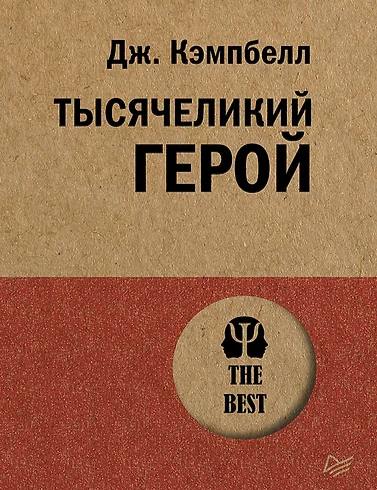 Для тех, кто любит литературу про человеческий путь сквозь эпохи. Автор ссылается на мифы и религии со всех краев земли, чтобы подвести нас к тому, что не так уж и сильно мы отличаемся друг от друг, как принято считать.