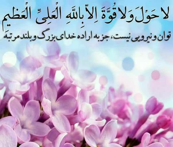 🍃شهرک ولیعصر محله مهربونی🍃: 🌷 امام صادق (علیه السلام) : ✍ هرکس برای دفع فقر و بیماری هر صبح و شام بگوید : 🤲 لاحَوْلَ وَلَا قُوَّةَ إِلّا بِاللّٰهِ، 