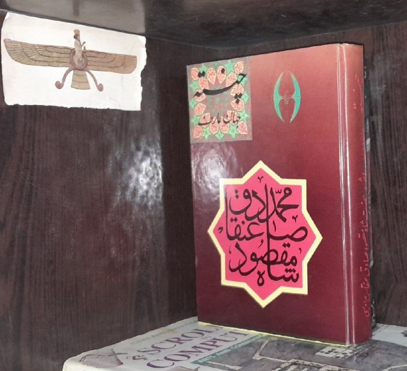 📦 فروشگاه کتاب جلدی ( فروهر) 📚: چنته جهان عارف محمد صادق عنقا پیر اویسیچاپ ۱۳۵۵*سوپر نایابآکبند ، سلفون ناشر کتابفروشی بهجتوزیریفروخته💚