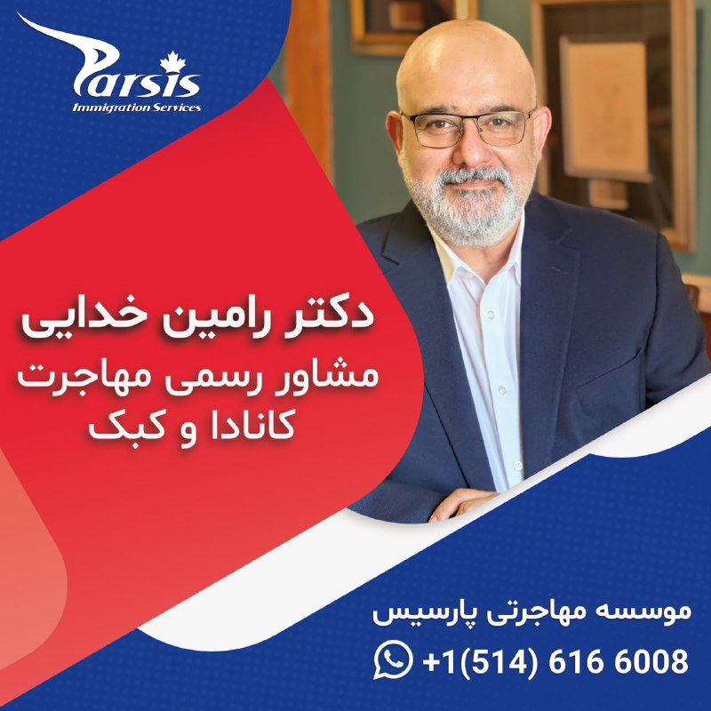 هفته مونترال کانادا: 📣آگهی بازرگانی💠شرکت مهاجرتی پارسيسبا مديريت دكتر رامين خدایی🔸عضو رسمی کالج مشاورين مهاجرت به كانادا و با بيش از ١٠ سال س