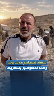 אי אפשר לעקור אותי." פרמדיק פלסטיני איתן מול טרור מתנחלים במוספר יטא, דרומית לחברון.