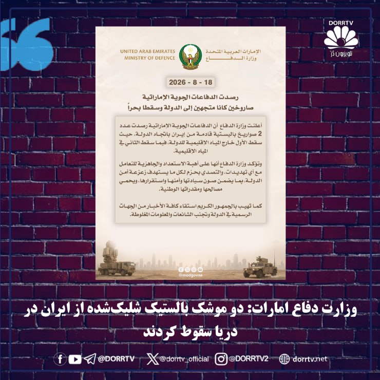 DorrTV شبکه جهانی دُرّ تی وی: 🚨 🤩 وزارت دفاع امارات: تهدید موشکی علیه کشور شناسایی شد؛ صداهای شنیدهشده ناشی از رهگیری پدافندی است وزارت دفاع امارات م