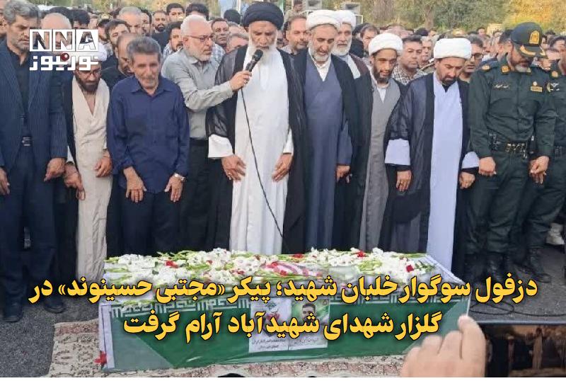 نورنیوز: ✅ دزفول سوگوار خلبان شهید؛ پیکر «مجتبی حسینوند» در گلزار شهدای شهیدآباد آرام گرفت🔹 پیکر مطهر خلبان شهید مجتبی حسینوند با
