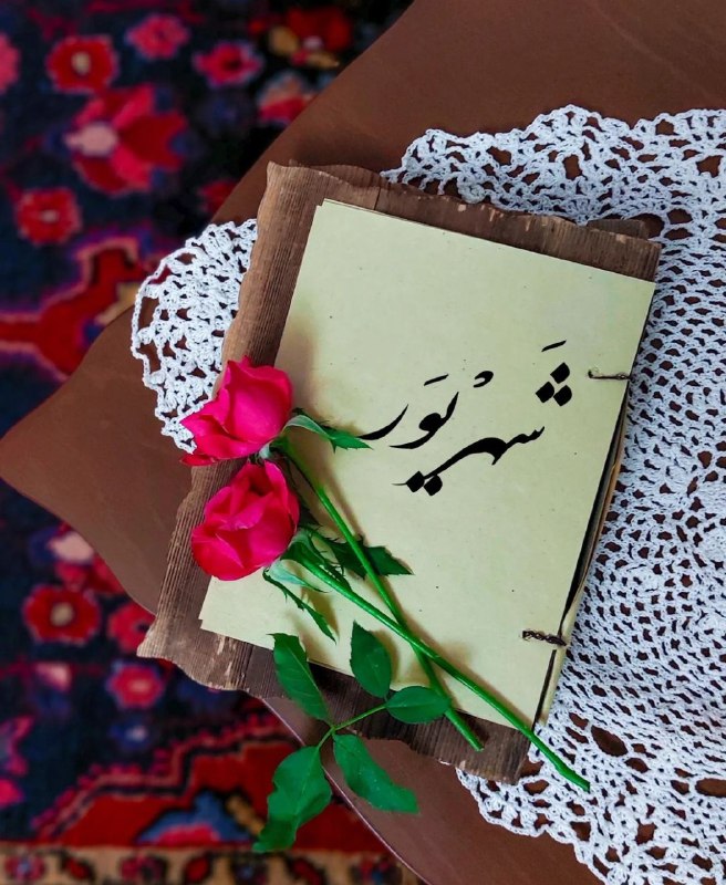 #شعروادب: . سلام بر آخرین ماه تابستان یک فصل دیگر هم رو به اتمام است🌿 ‌‌‎‌‌‌꧁꧂‎‌♥️شعروادب♥️꧁꧂