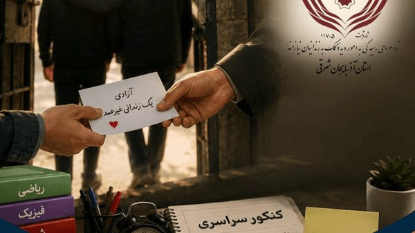 TabrizLinks تبریز لینک: 🔹یک دانش‌آموز تبریزی در آستانه کنکور سراسری، به پیشنهاد مادرش و با همراهی پدر خود، زمینه آزادی یک زندانی غیرعمد را فراهم
