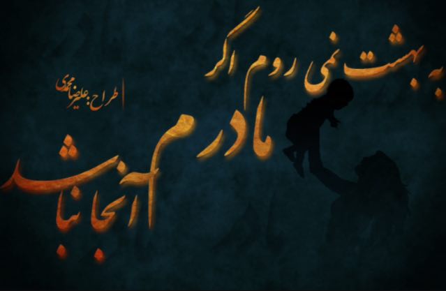 ♨️میم مثل مـــ❤️ـــادر♨️: به بهشت نمى روم اگر، مادرم آنجا نباشد...برای عضویت درکانال مادر👇👇@madardostatdaramj