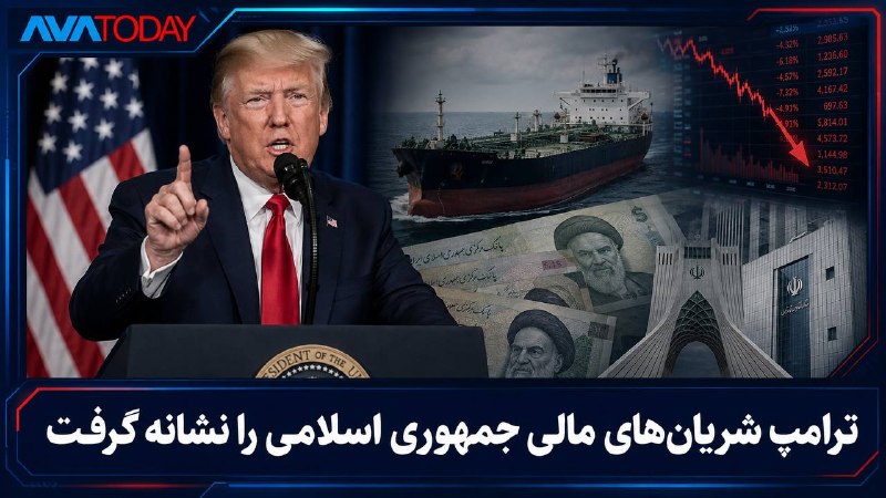 AVATODAY: ترامپ شریانهای مالی جمهوری اسلامی را نشانه گرفت؛ «این رژیم را فرو خواهیم ریخت»جاست دِ نیوز گزارش داد دونالد ترامپ همزما