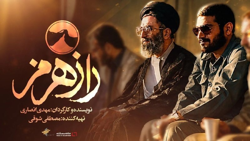کیوسک خبر: 🔴 آغاز اکران مردمی و سیار «مستند راز هرمز»🔸 مستند «راز هرمز» به کارگردانی مهدی انصاری و تهیه‌کنندگی مصطفی شوقی، اکران‌ها