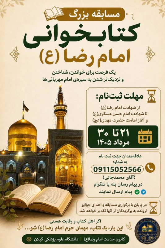 بسیج دانشجویی دانشکده پزشکی: به همت کانون دانشجویی خدمت امام رضا(ع) برگزار میشود؛مسابقه بزرگ کتابخوانی امام رضا (ع) اگر اهل کتابی، اگر رقابت را دوست