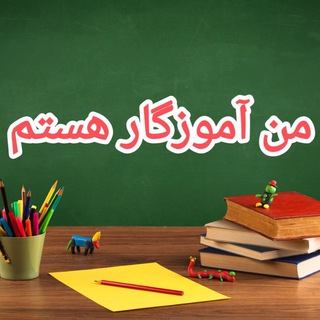 گروه (من آموزگار هستم)