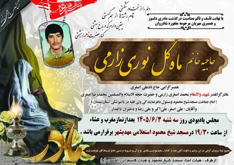 کهن دیارم سنگسر: #بازگشت_همه_بسوی_اوستآگهی ترحیم مرحومه مغفوره زنده یاد حاجیه خانم #ماه‌گل_نوری‌زارمیمادر شهید والامقام؛#محمداصغری_زارمیب