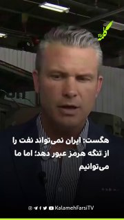 هگست: ایران نمی‌تواند نفت را از تنگه هرمز عبور دهد؛ اما ما می‌توانیم