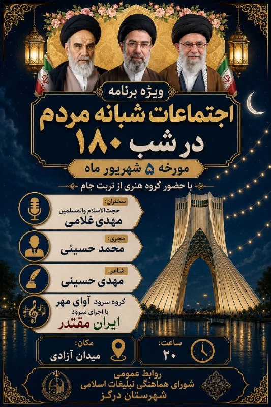 درگزخبر: 🔺#اطلاعیه 🔰 ۱۸۰شب از اجتماع منتقمان رهبر شهید با حضور مردم غیور و وطن دوست شهرستان درگز ⏰امشب رأس ساعت ۲۰📌مکان : میدان آ