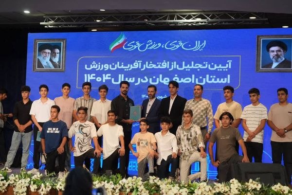 اخبار اصفهان: از متن تا حاشیه تجلیل از افتخارآفرینان ورزش اصفهان🔹آیین تجلیل از افتخارآفرینان ورزش و جوانان برتر استان اصفهان در سال ۱۴