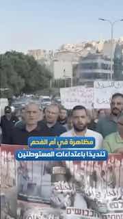 הפגנה מאסיבית נפתחה באום אל-פחם, גינה את התקפות המתנחלים המתמשכות על פלסטינים בגדה המערבית ודחתה את מדיניות…