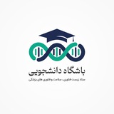 باشگاه دانشجویی زیست‌‌ فناوری