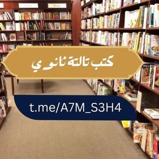Telegram profile photo for كتب تالتة ثانوي