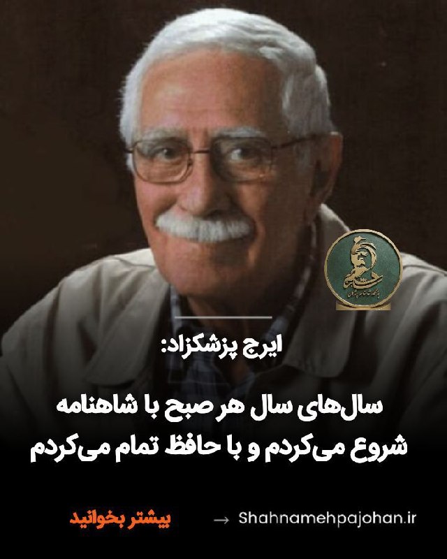 باشگاه شاهنامه پژوهان: #ایرج_پزشکزاد:بله، این راست است. من زبان فارسی را عاشقم. عاشقم به زبان فارسی و ادب فارسی. بزرگترین غصهام الان این