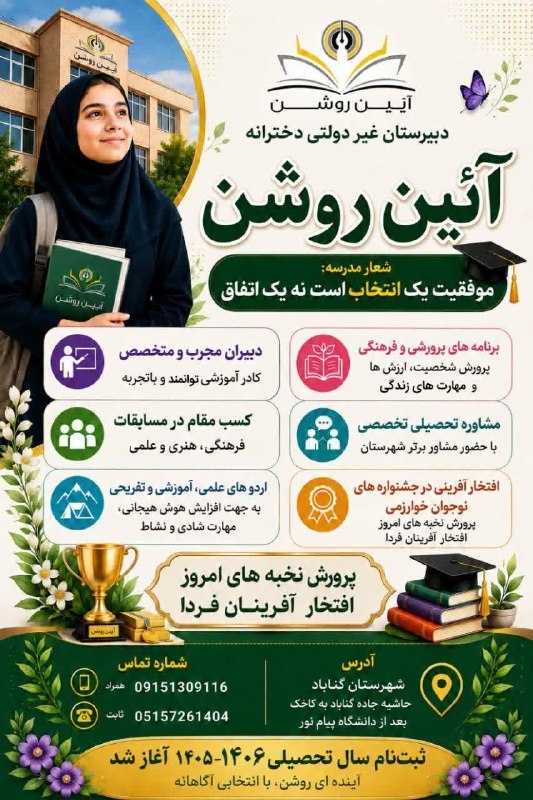باران کویر/ رسانه مردمی: 🔹موفقیت یک انتخاب است نه یک اتفاق...🔹🔹دبیرستان دخترانه غیردولتی آئین روشن باحضور کادر متعهد و دبیران مجرب شهرستان باهدف