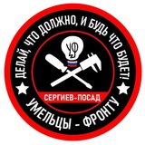 Умельцы-Фронту Сергиев Посад