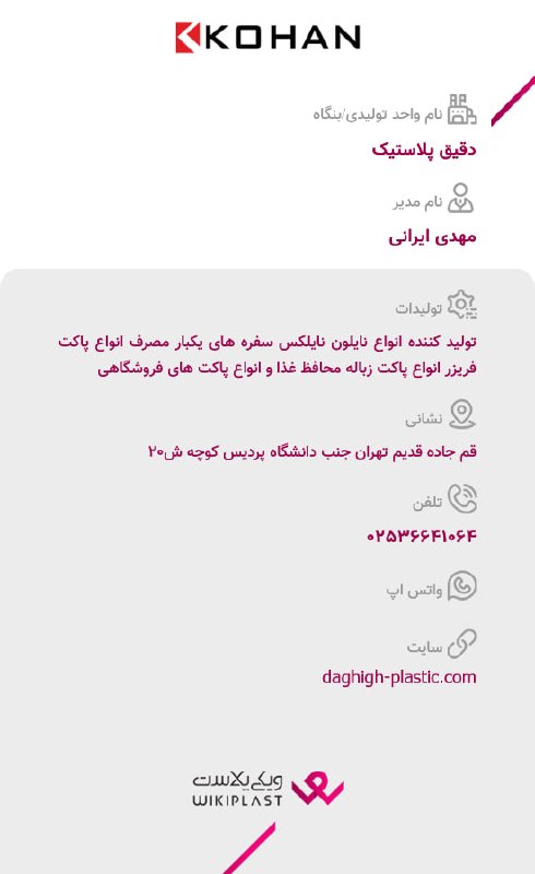 WKPlast |ویکی پلاست: 📣 معرفی شرکت ها | صرفا شرکت هایی که امتیاز آن ها در ویکی پلاست بالای 50 باشد و اطلاعات کامل تری داشته باشند، معرفی می شو