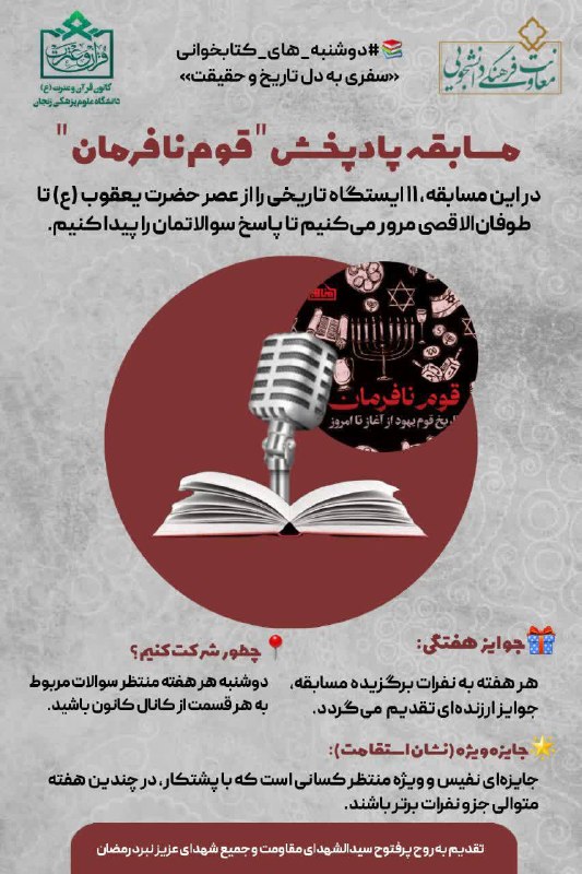 مفـــدا زنجــــان: #دوشنبه_های_کتابخوانیسلام دوستان عزیز!✨سری نهم مسابقات «قوم نافرمان» شروع شد. اگر پادکست این قسمت رو شنیدید، وقتشه که د