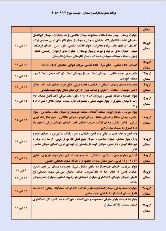 @semland کانال یک سمنان: خاموشی (قطعی برق) برنامه مدیریت بار دوشنبه دوم شهریور شهرستان سمنان#کانال_یک_سمنان🍎 #پایگاه_خبری_سمنانخاموشی (قطعی برق)